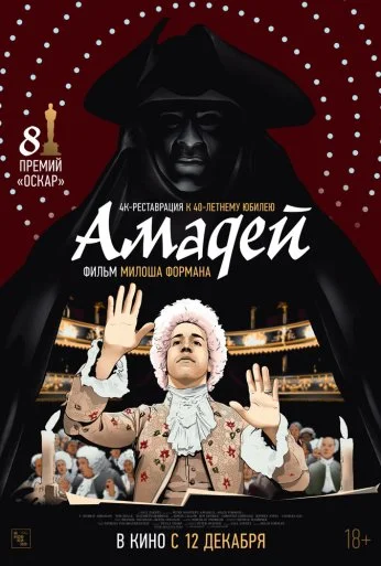 Амадей (1984) онлайн бесплатно